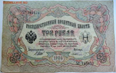 3 рубля 1905 г. до 14.09 в 22.00 - DSCN7472