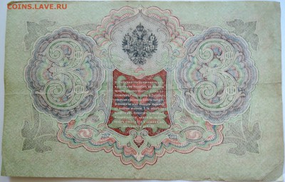 3 рубля 1905 г. до 14.09 в 22.00 - DSCN7473
