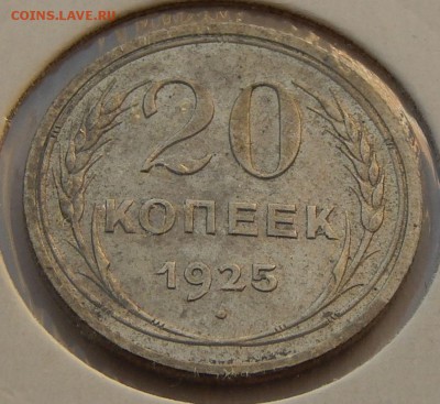СССР 20 копеек 1925, до 15.09.16 в 22:00 МСК - 249.JPG
