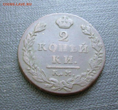 2 копейки 1812 КМ АМ малый кружок - 11-09-16 - 23-10 мск - 7