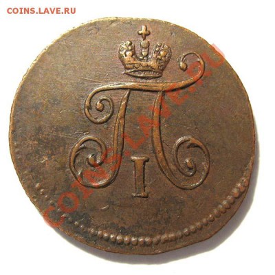 Полушка 1797 ЕМ Рарик или нет??? - pavel1-1797-poluska-am-Cu-AU-2