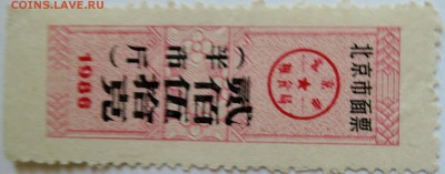 КИТАЙ - талон 1992 г. до 14.09 в 22.86 - DSCN7475