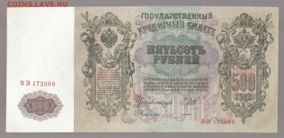 500 рублей 1912г ТРИ БОНЫ ИЗ ПАЧКИ, НОМЕРА ПОДРЯД до 14.09 - IMG_0047