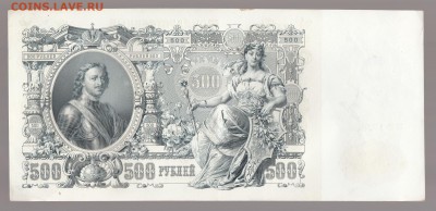 500 рублей 1912г ТРИ БОНЫ ИЗ ПАЧКИ, НОМЕРА ПОДРЯД до 14.09 - IMG_0046