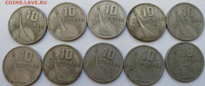 10 коп.  1967 г. 50 лет окт. 10 шт. До 11.09 - _20160908_121903