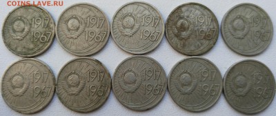 10 коп.  1967 г. 50 лет окт. 10 шт. До 11.09 - _20160908_121832