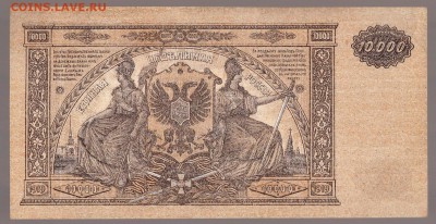 10000 рублей 1919г ЮГ РОССИИ РОСТОВ-на-ДОНУ до 14.09.16г - Ростов 10000 рублей - копия