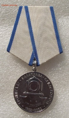 медаль 120 лет водолазам России,до 10.09,в 22.00мск - 1.JPG