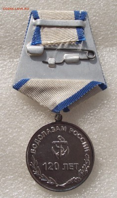 медаль 120 лет водолазам России,до 10.09,в 22.00мск - 1а.JPG