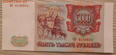 5000 рублей 1993 (1994) UNC ПРЕСС до 11.10.16 - SAM_3720.JPG