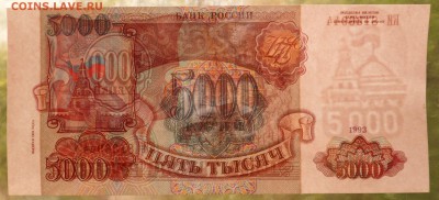 5000 рублей 1993 (1994) UNC ПРЕСС до 11.10.16 - SAM_3723.JPG