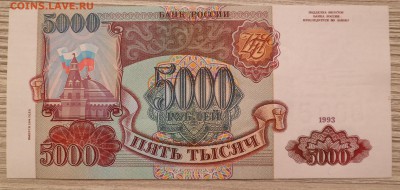 5000 рублей 1993 (1994) UNC ПРЕСС до 11.10.16 - SAM_3721.JPG