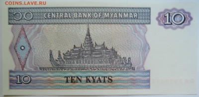 МЬЯНМА - 10 кьят 1996 г. до пресс до 14.09 в 22.00 - DSCN7483