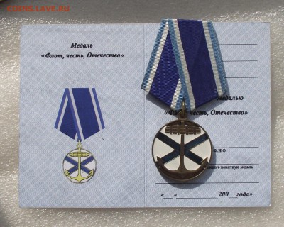 медаль флот,честь,отечество,до 10.09,в 22.00мск - 5.JPG