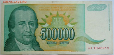 ЮГОСЛАВИЯ - 500 000 динаров 1993 г. до 14.09 в 22.00 - DSCN7484