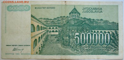 ЮГОСЛАВИЯ - 500 000 динаров 1993 г. до 14.09 в 22.00 - DSCN7485