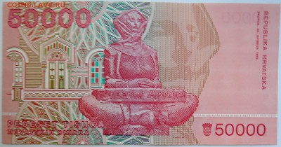 Хорватия - 50 000 динаров 1993 г. пресс до 14.09 в 22:00 - DSCN7489