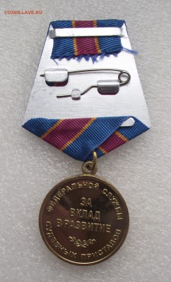 медаль за вклад в развитие фед.службы суд.приставов.до 10.09 - 1а.JPG