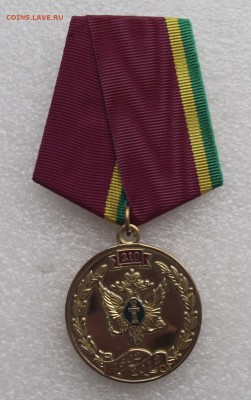 медаль 210 лет Министерства Юстиции РФ.до 10.09.в 22.00мск - 4.JPG