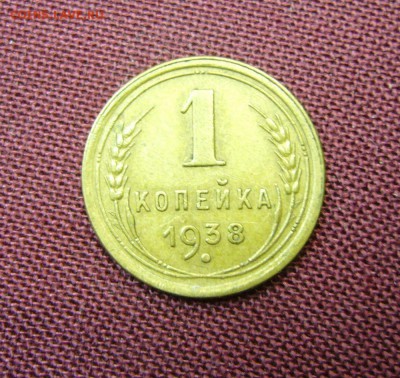 1 копейка 1938  в сохране - 11-09-16 - 23-10 - мск - 2