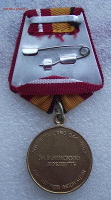 медаль за воинскую доблесть МинОбороны,до 10.09,в 22.00мск - 4а.JPG