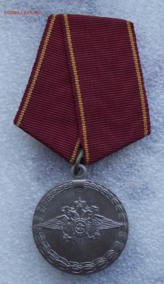 медаль за воинскую доблесть МВД РФ,до 10.09,в 22.00мск - 20.JPG