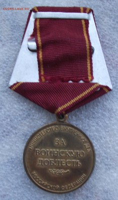 медаль за воинскую доблесть МВД РФ,желтый металл.10.09.22.00 - 21а.JPG