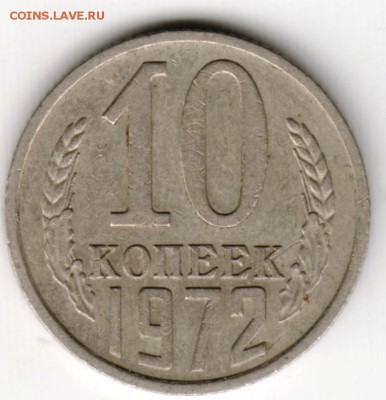 10 копеек 1972 г. до 14.09.16 г. в 23.00 - Scan-160906-0044
