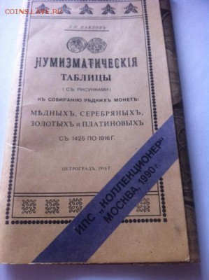 нумизматические таблицы , репринт 1990 г. до 14.09.16г. - таб1.JPG