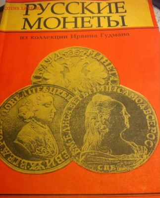 Русские монеты из коллекции Ирвина Гудмана ,128с. 1993г. - гудман 9.JPG