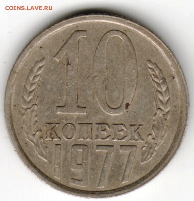 10 копеек 1977 г. Ф141 до 14.09.16 г. в 23.00 - Scan-160906-0045