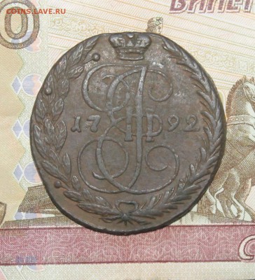 5 копеек 1792 ЕМ до 11.09.2016 года - 17922.JPG