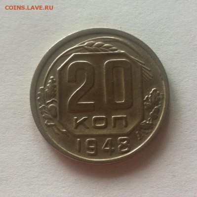 20 копеек 1948г(Ф-73). до 14.09.16г. - 2048-4.JPG