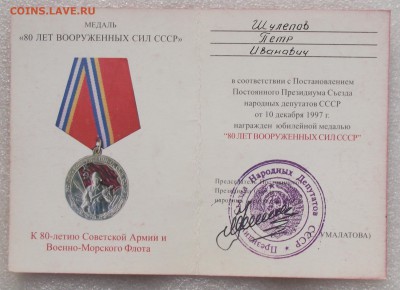 медаль 80 лет ВС СССР на доке умалатовская.до 10.09,22.00мск - 4б.JPG