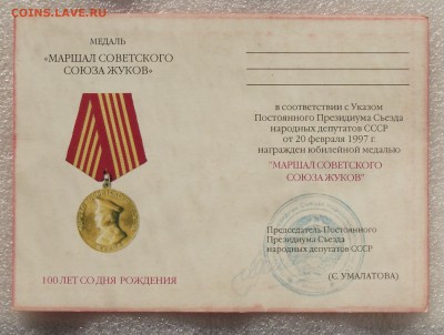 медаль маршала Жукова на доке,умалатовская,до 10.09,в 22.00 - 12б.JPG