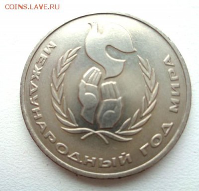 Рубль 1986 Год мира с ошибкой,Шалаш. - Изображение 17047