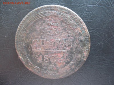 5 копеек 1803г.ем.с 200р.до12.09. - IMG_1986.JPG