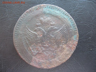 5 копеек 1803г.ем.с 200р.до12.09. - IMG_1987.JPG