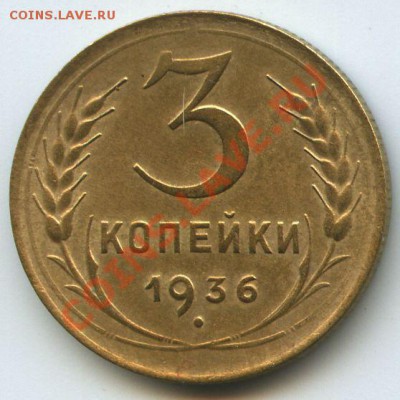 3коп.1936г.       до  11.12.10г.   20ч.00м. - File0598