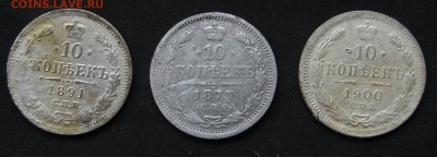 10 копеек 1877, 1891, 1900, до 12.09.16, 22-00. - IMG_1022.JPG