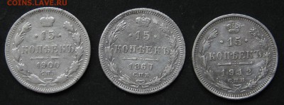 15 копеек 1867, 1900, 1912, до 12.09.16, 22-00. - IMG_1024.JPG