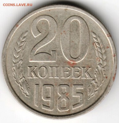 20 копеек 1985 г. Перепутка до 14.09.16 г. в 23.00 - Scan-160906-0021