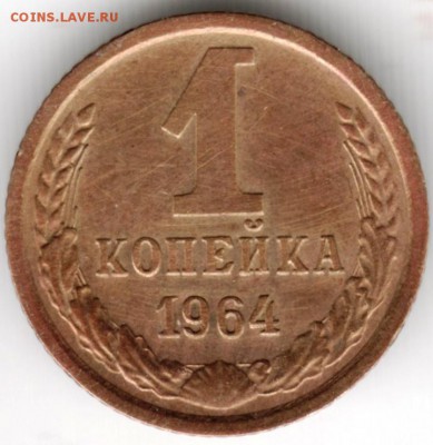 1 копейка 1964 г. до 14.09.16 г. в 23.00 - Scan-160906-0024