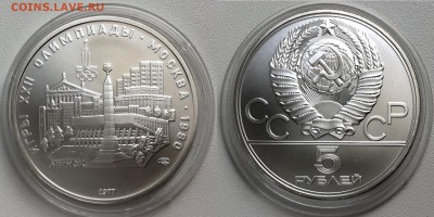 5 рублей 1977 "Олимпиада-80. Минск "14.09.2016 в (22-00 мск) - минск.JPG