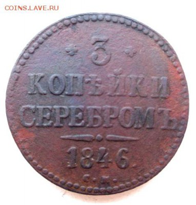 3 коп серебром 1846 СМ. - Изображение 17239