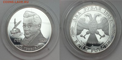 2 рубля 1995 А.С. Грибоедова 14.09.2016 в (22-00 мск) - грибоедов.JPG