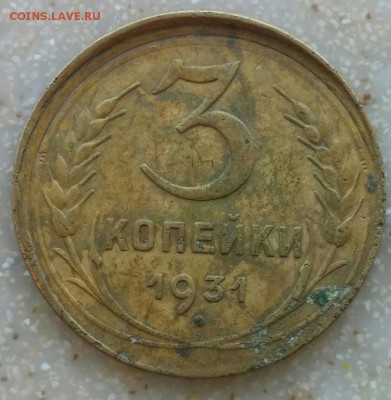 3 копейки 31 года красивое смещение. Оцените пожалуйста - 4