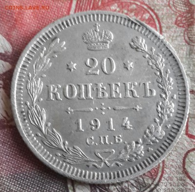 20 копеек 1914. До 13.09.2016 в 22.00 - 20160908_172157-1