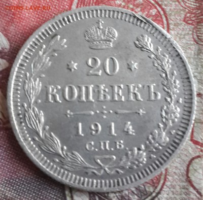 20 копеек 1914. До 13.09.2016 в 22.00 - 20160908_172204-1