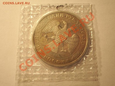 1 рубль 1993 год Вернадский БЕЗ ЗНАКА в запайке - 2